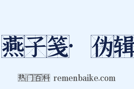 燕子笺·伪辑是什么意思的图片